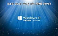 技術(shù)員 Ghost Win10 x86 純凈版 201709