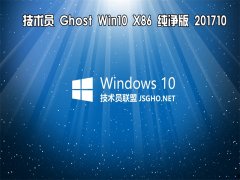 技術(shù)員 Ghost Win10 x86 純凈版 201710