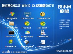 技術員 Ghost Win10 X64 1709 裝機版201711