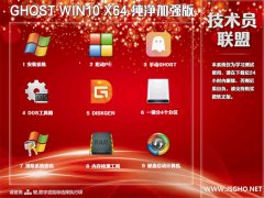 技術員 Ghost Win10 x64 純凈版201804