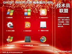 技術(shù)員 Ghost Win10 x64 純凈版201806