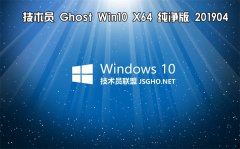 技術(shù)員 Ghost Win10 x64 純凈版201904