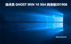 技術(shù)員 Ghost Win10 x64 純凈版201906