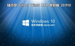 技術(shù)員 Ghost Win10 x64 裝機(jī)版201910