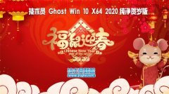 技術員 Ghost Win10 x64 純凈賀歲加強版2020