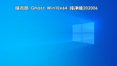 技術(shù)員 Ghost Win 10 x64 純凈版 2020 06