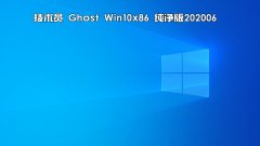 技術(shù)員 Ghost Win 10 x86 純凈版 2020 06