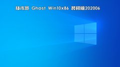 技術(shù)員 Ghost Win 10 x86 裝機版 2020 06