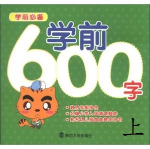 學(xué)前必備600字