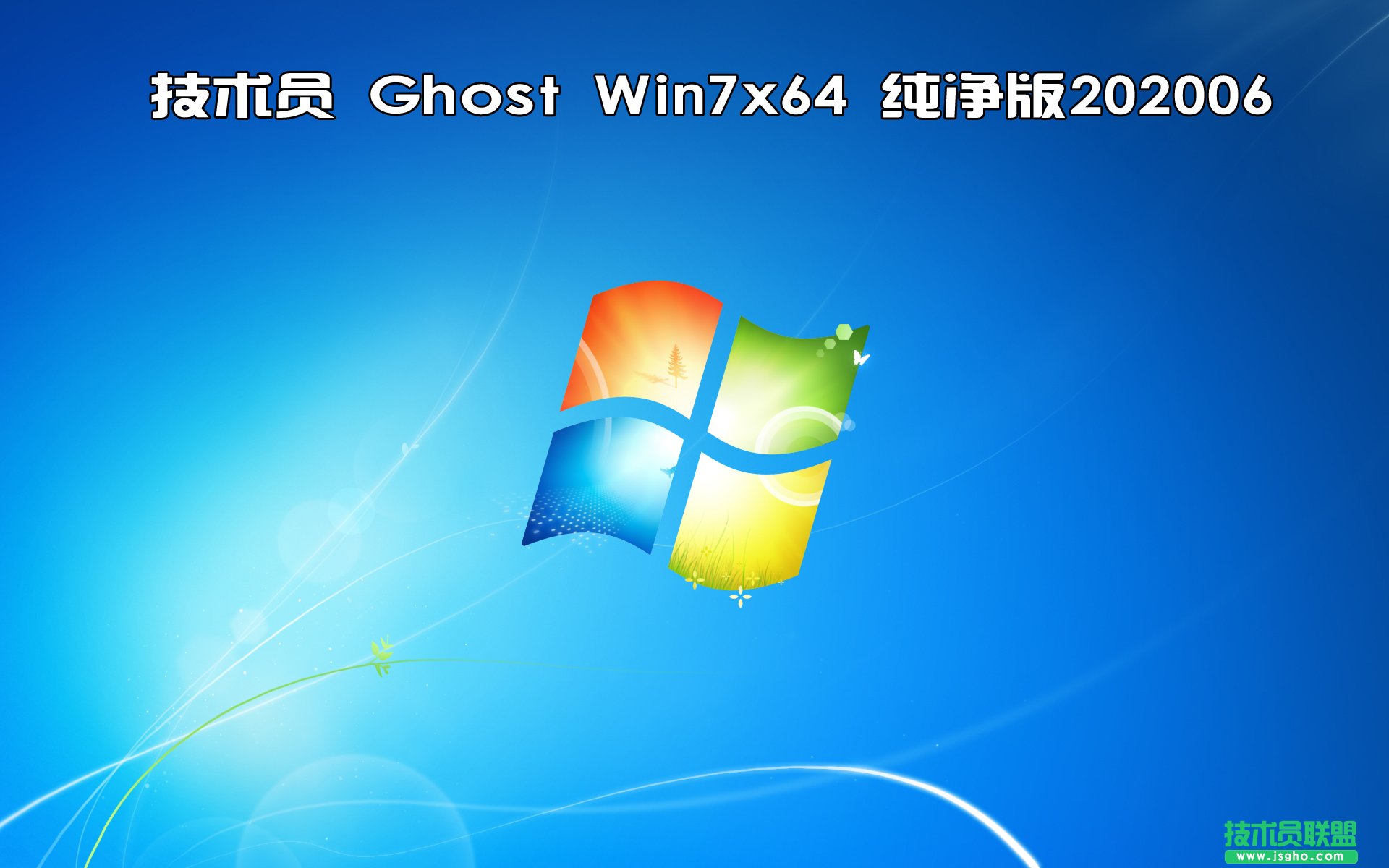 技術(shù)員 Ghost Win7 Sp1 x64 純凈版 2020 06