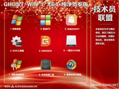 技術(shù)員 Ghost Win7 Sp1 x64 純凈賀歲版2018