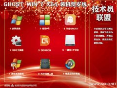 技術員 Ghost Win7 Sp1 x64 裝機賀歲版2018