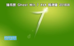 技術(shù)員 Ghost Win7 Sp1 x64 純凈版201808