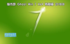 技術(shù)員 Ghost Win7 Sp1 x64 特別版201808