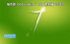 技術(shù)員 Ghost Win7 Sp1 x64 裝機版201810