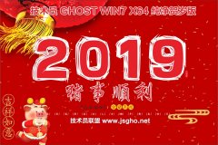 技術(shù)員 Ghost Win7 Sp1 x64 賀歲純凈版201901（驅(qū)動(dòng)增強(qiáng)版）