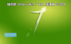 技術(shù)員 Ghost Win7 Sp1 x64 純凈版201904（驅(qū)動增強(qiáng)版）