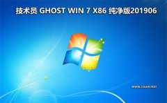 技術(shù)員 Ghost Win7 Sp1 x86 純凈版201906（驅(qū)動增強版）