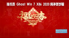 技術(shù)員 Ghost Win7 Sp1 x86 純凈賀歲加強(qiáng)版2020