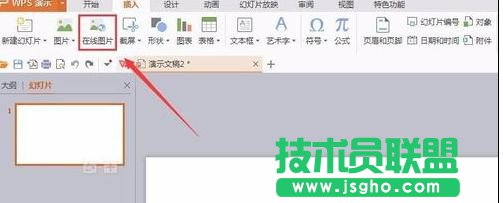 wps演示怎樣插入在線圖片