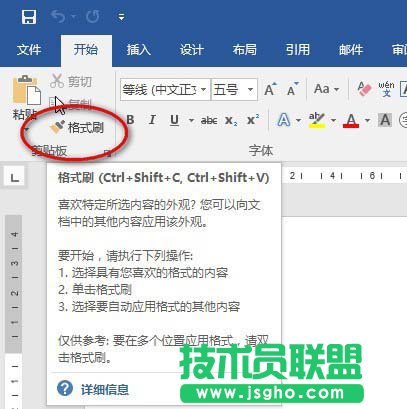 word2016格式刷怎么使用