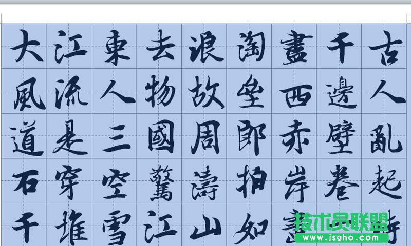 word如何制作書法字帖