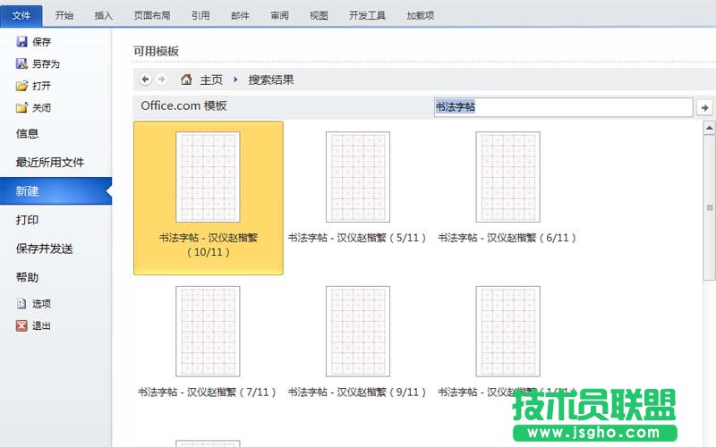 word如何制作書法字帖