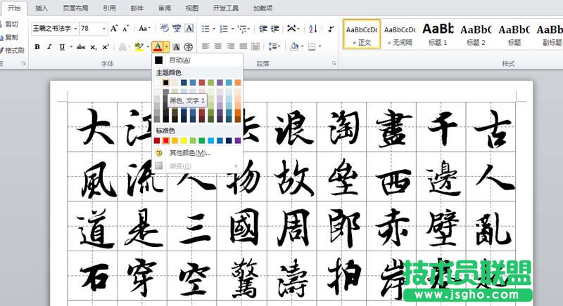 word如何制作書法字帖