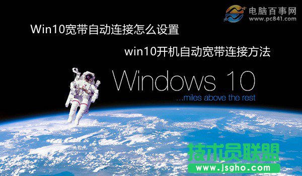 Win10寬帶自動(dòng)連接怎么設(shè)置