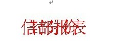 Word中文字重疊在一起怎么辦