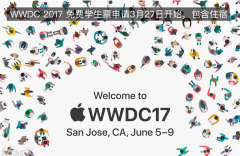 蘋果WWDC2017免費(fèi)學(xué)生票怎么申請(qǐng)