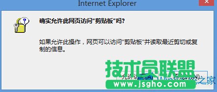 Win8系統(tǒng)IE總是彈出剪切板提示框的解決方法