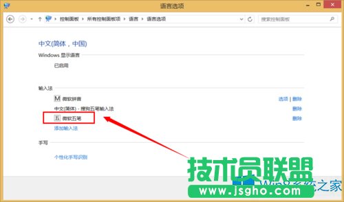 Win8系統(tǒng)如何添加微軟五筆輸入法？