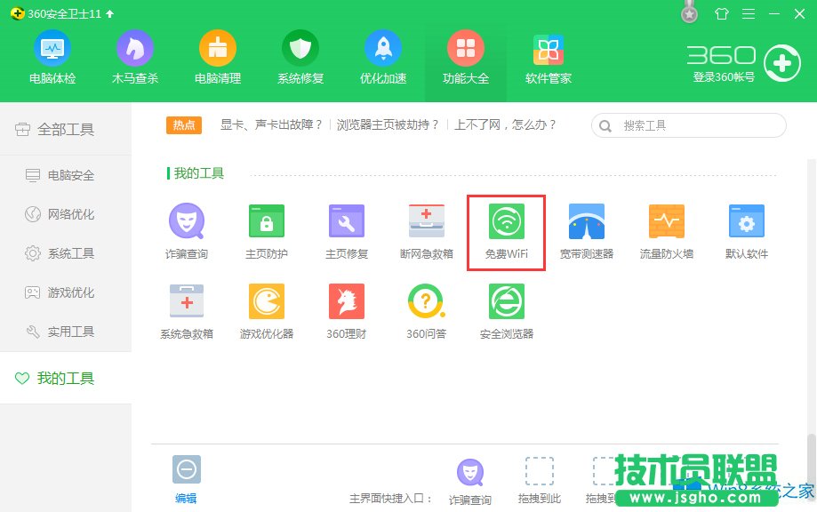 Win8系統(tǒng)360衛(wèi)士WiFi共享設(shè)置方法