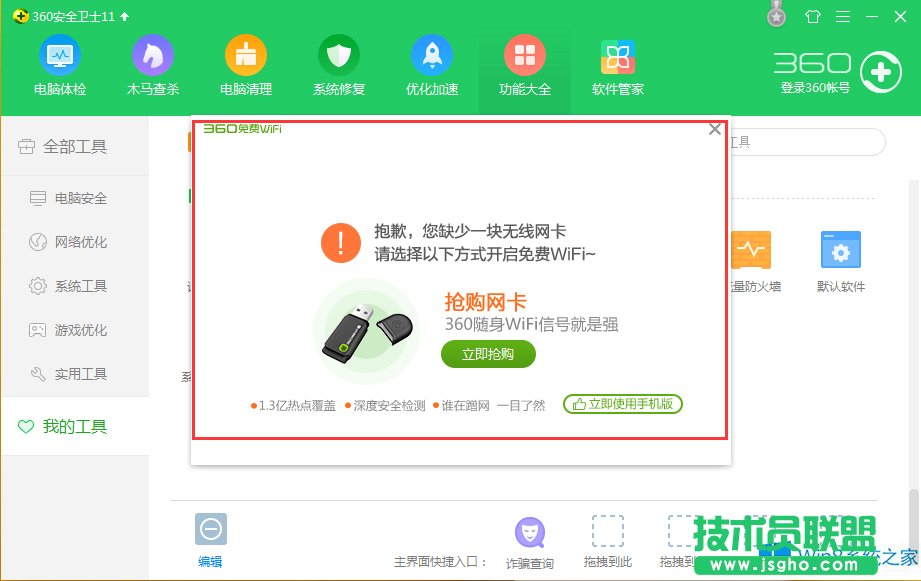 Win8系統(tǒng)360衛(wèi)士WiFi共享設(shè)置方法