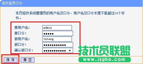 tp-link路由器設(shè)置新的用戶名和密碼