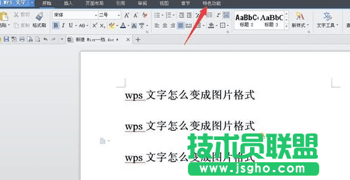 wps文字如何保存成圖片 wps文字保存成圖片的方法 三聯(lián)