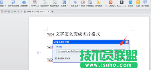 wps文字如何保存成圖片 wps文字保存成圖片的方法