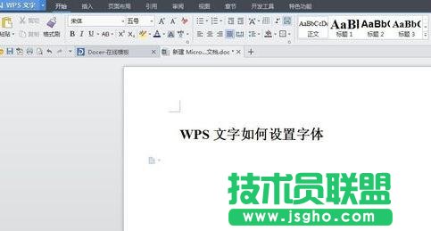 wps文字中字體怎么設(shè)置 三聯(lián)