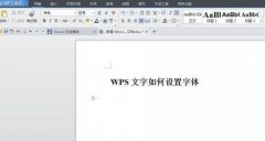 wps文字中字體怎么設(shè)置