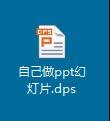 wps怎么制作幻燈片