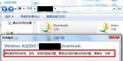 Win7訪問共享文件夾提示請(qǐng)檢查名稱的拼寫如何解決