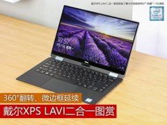 戴爾XPS LAVI怎么樣值得買嗎