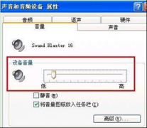 深度技術(shù)純凈版XP系統(tǒng)電腦聲音很小的排查方法