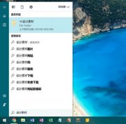 Win10如何使用優(yōu)化索引以加快搜索文件