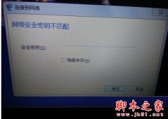 win7提示網(wǎng)絡(luò)安全密鑰不匹配怎么辦