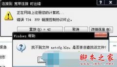 win7系統(tǒng)寬帶連接提示錯(cuò)誤734怎么回事