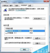 Win7如何關(guān)閉系統(tǒng)還原?