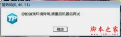 win7玩CF電腦提示游戲環(huán)境異常怎么辦