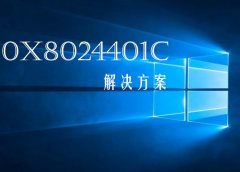 Win10更新錯誤0x8024401c怎么辦